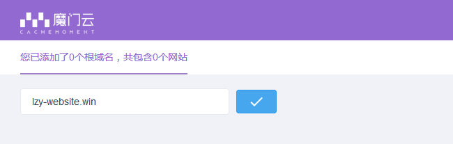 给网站接入魔门云免费网站CDN加速服务
