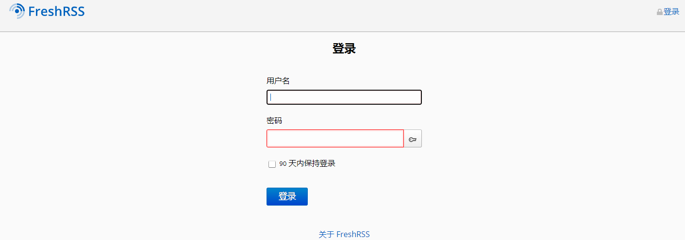 FreshRSS的登录页面